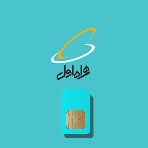 سیمکارت 0919 همراه اول اعتباری کدینگ شماره 9192396690
